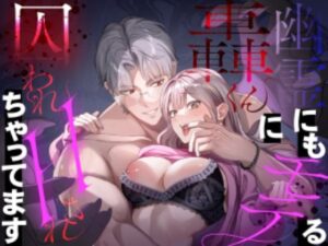 幽霊にもモテちゃう轟くんに囚われHされちゃってます レビュー・感想｜妄愛男子の人気クンニ同人【サンプルあり】