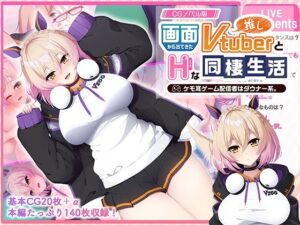 ケモ耳Vtuberと夢の同棲生活！CGノベル版でエロ体験！