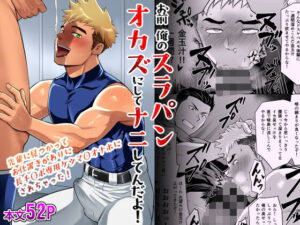 お前俺のスラパンオカズにしてナニしてんだよ！ レビュー・感想｜CLUB-Zの人気筋肉同人【サンプルあり】