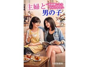 主婦と男の子の評価・感想｜性転換・女体化系同人誌レビュー【2026年】
