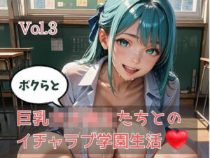 ボクらと巨乳女子校生たちとのイチャラブ学園生活 Vol.3の評価・感想｜辱め系同人誌レビュー【2026年】