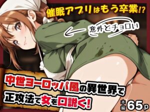 催●アプリはもう卒業！？中世ヨーロッパ風の異世界で正攻法で女を口説く！ レビュー・感想【サンプルあり】