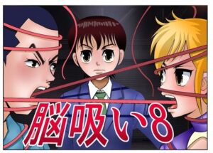 脳吸い8の評価・感想｜ファンタジー系同人誌レビュー【2026年】