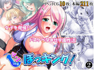 シン・ぼっキング！ 2巻 レビュー・感想｜アロマコミックの人気処女同人【サンプルあり】