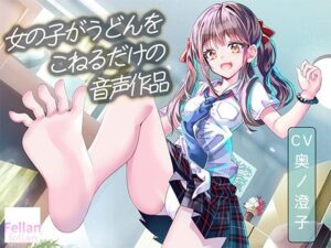 女の子がうどんをこねるだけの音声作品_CV奥ノ澄子【レビュー】
