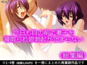 鬱勃起が止まらない！？NTR同人誌『今日も目の前で妻子を寝取られ』