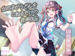 女の子がうどんをこねるだけの音声作品_CV竹咲羽海 レビュー・感想｜ふぇらんふぇらんの人気料理同人【サンプルあり】