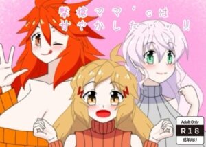 【198円】巨乳ママに甘やかされたい？『撃槍ママ’s』レビュー