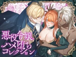悪役令嬢ハメ堕ちコレクションの評価・感想｜ファンタジー系同人誌レビュー【2026年】