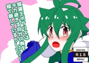 鎧羅王ポラリスはデカ過ぎる自分の胸を鎧で隠しているらしいゾ！ レビュー・感想｜28の人気巨乳同人【サンプルあり】