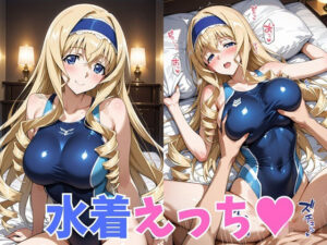 水着えっち  セ◯リアの評価・感想｜巨乳系同人誌レビュー【2026年】