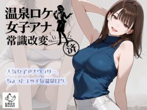 温泉ロケ×女子アナ！汗だくエロ同人誌レビュー【にわとりまんじゅう】