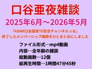 口谷亜夜雑談（2025年6月〜2026年5月） レビュー・感想｜きみりんこ。の人気全年齢向け同人【サンプルあり】