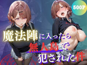 魔法陣の罠 〜男だらけの無人島で制服JKが犯●れ堕ちる監禁性活〜 vol.3 レビュー・感想【サンプルあり】