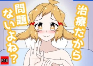 治療だから問題ないよね？中出し断面図同人作品レビュー！