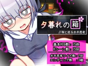 夕暮れの箱 レビュー・感想｜ふくろうさぎの人気制服同人【サンプルあり】