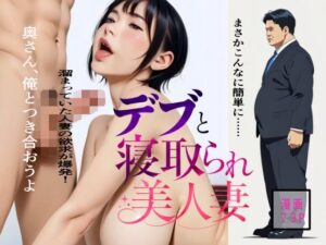 デブと寝取られ美人妻 レビュー！熟女好き必見のエロ漫画！