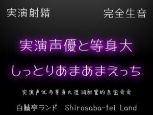 【実演射精】実演声優と等身大のしっとりあまあまえっち【10kgオナホで本気中出し】 レビュー・感想【サンプルあり】
