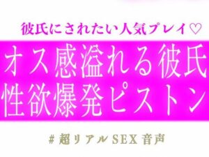 オス感溢れる彼氏の性欲爆発ピストンの評価・感想｜中出し系同人誌レビュー【2026年】