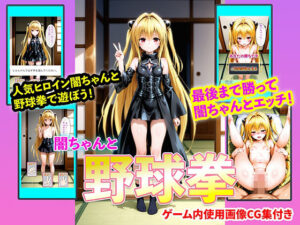 闇ちゃんと野球拳の評価・感想｜イラスト・CG集系同人誌レビュー【2026年】