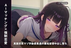 【AIマッチング×強●恋愛】真面目系マゾ学級委員長の裏垢妄想中出し堕ち 〜放課後教室から公園野外まで秘密の種付け5連戦（はーと）〜（全74分） レビュー