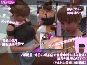 【▲100】一ノ瀬廻里・休日に喫茶店で官能小説を読み耽る:彼氏と秘密のSEX（第三章ドキドキ電車で痴●編） レビュー