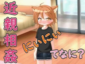 【R18男性向け妹系ASMR】にぃにぃ、きんしんそうかんってなに？ボクに教えて（はーと） レビュー・感想【サンプルあり】