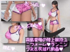 【神】霧島愛唯の陸上ユニフォーム:ウォーキングがマジでヤバい！