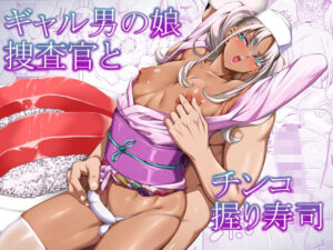 ギャル男の娘×アナル！ぶらっぴ「チンコ握り寿司」レビュー