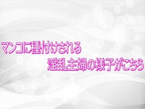 【165円】淫乱主婦ASMR！背徳的な快楽に堕ちる瞬間を体験