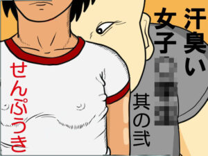 汗臭い女子〇〇〇  其の弐 レビュー・感想｜せんぷうきの人気辱め同人【サンプルあり】
