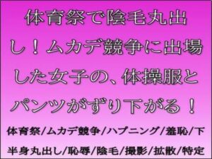 体育祭で陰毛！？体操服ずり落ちエロ同人誌レビュー