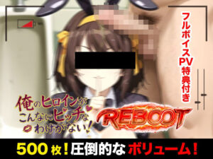 俺のヒロインがこんなにビッチなわけがない！【Reboot】笑顔でピース！？オッサン達と「記念撮影」 レビュー