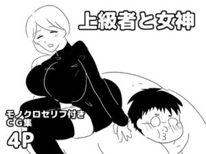 【上級者と女神】レビュー！330円でエロとストーリーが神！