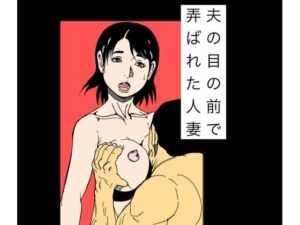 N-zumi-ha『夫の目の前で弄ばれた人妻』レビュー！熟女の魅力爆発！