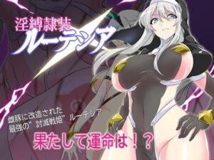 淫縛隷装ルーテシア レビュー：シスター堕ちの最高傑作！
