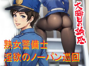 ノーパン巡回 大晦日の誘惑 レビュー【熟女・羞恥プレイ】