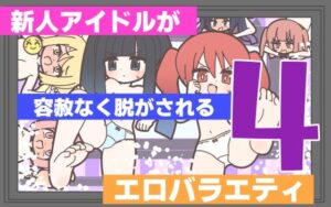 新人アイドルが脱がされるエロバラエティ！Rろう作品レビュー