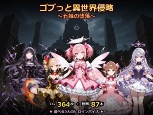 ゴブっと異世界侵略8〜五姫の堕落〜の評価・感想｜動画・アニメーション系同人誌レビュー【2026年】