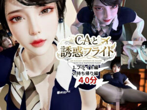 CAと快楽空の旅！ミニスカCAに誘惑される極上体験！