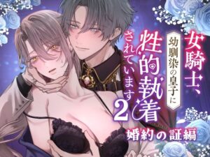 女騎士、幼馴染の皇子に性的執着されています2-婚約の証編-｜DARKMOON