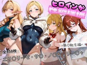 ヒロインが性処理係 ー無〇転生編ー ＃2 レビュー【ドエロ注意】