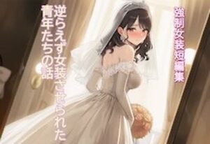 【悶絶】強制女装させられる青年たちがエロ可愛い！［同人作品レビュー］