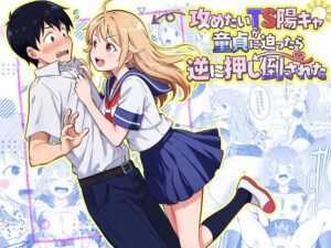 攻めたいTS陽キャが童貞に迫ったら…！？まる桃の新作がヤバすぎた！