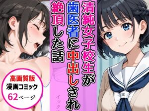 【レビュー】清純女子校生が歯医者で！？AIザッハトルテの話題作！