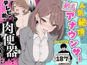 新人アナウンサー堕とし！エロ同人「テレビの前で肉便器に」レビュー