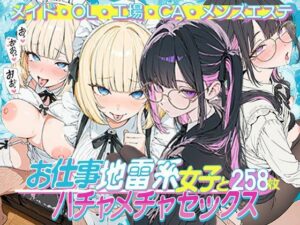 地雷系女子×お仕事SEX！メイド・OL・CA！【画像257枚】