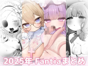 【神コスパ】2025年 Fantiaまとめレビュー！巨乳好きは絶対見て！