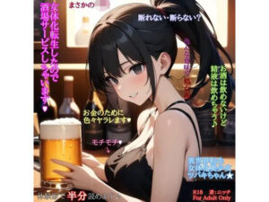 女体化転生×酒場サービス!ポニテ好き必見のエロカワ作品!