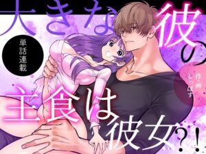 【99円】大きな彼の主食は彼女？！短話版（1）レビュー！体格差が最高